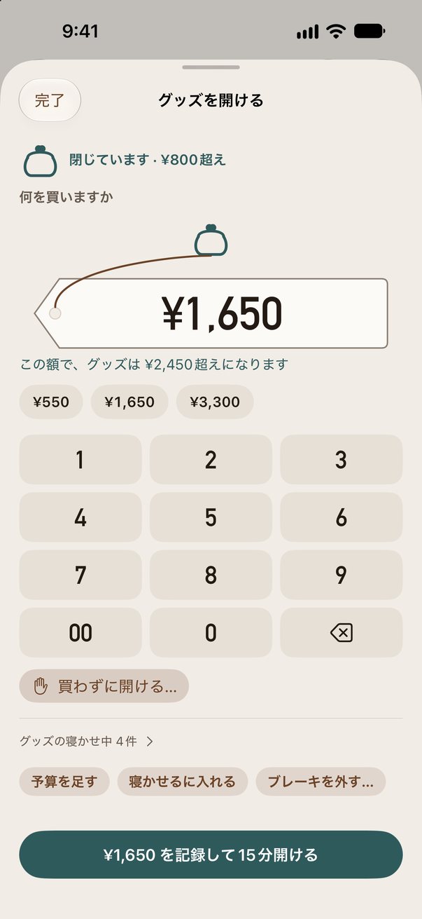 グッズを開ける画面。値札に¥1,650を入れ、この額でグッズは¥2,450超えになりますと表示