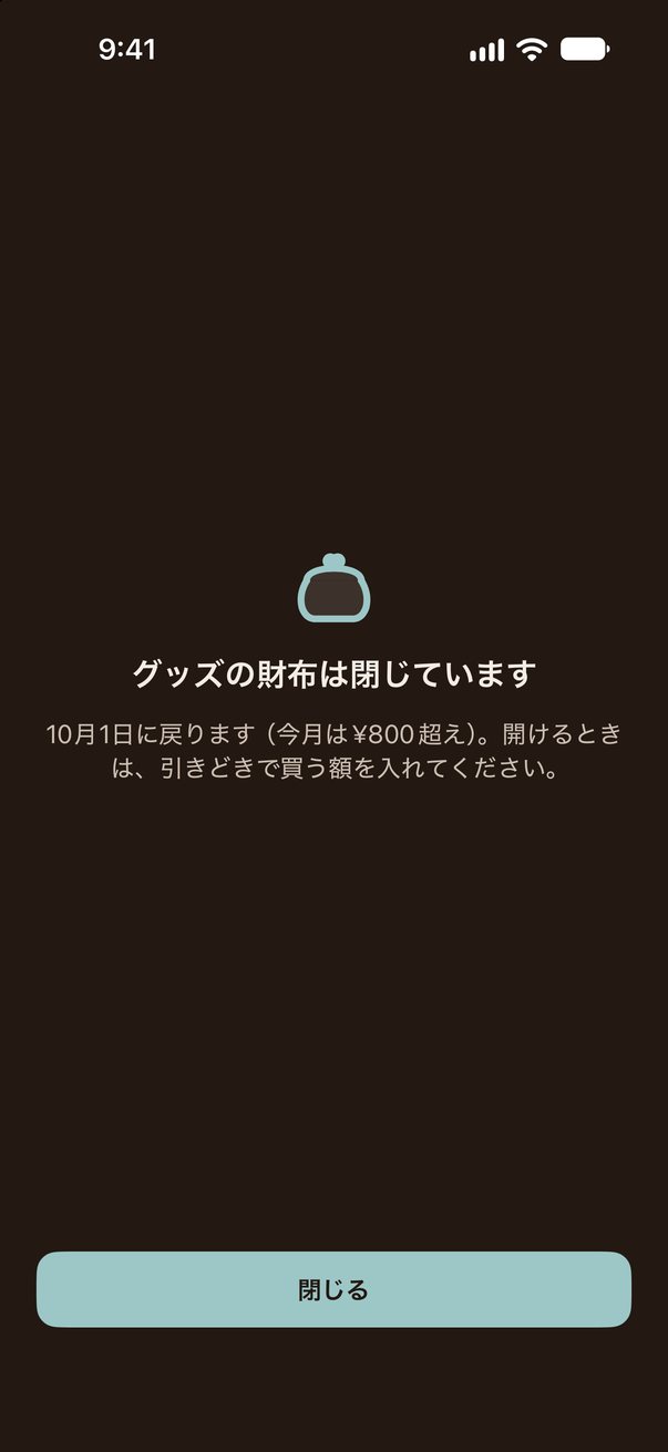 閉じた財布の画面(イメージ)。グッズの財布は閉じています、10月1日に戻ります、と表示される