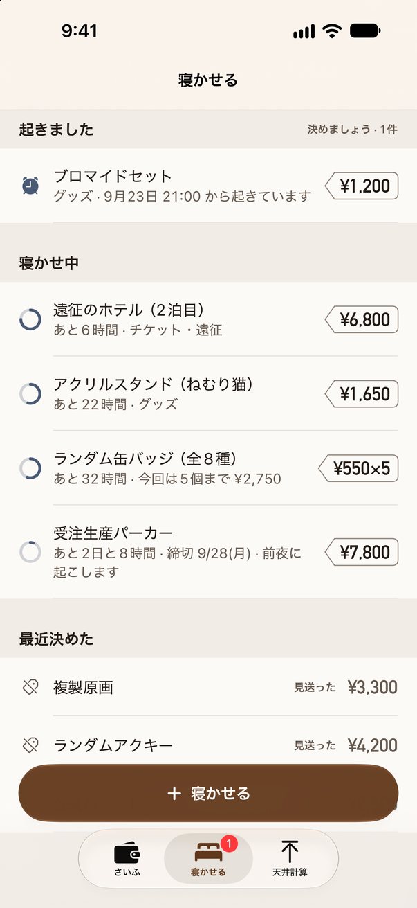 寝かせるの画面。起きました1件、寝かせ中4件、最近決めた物